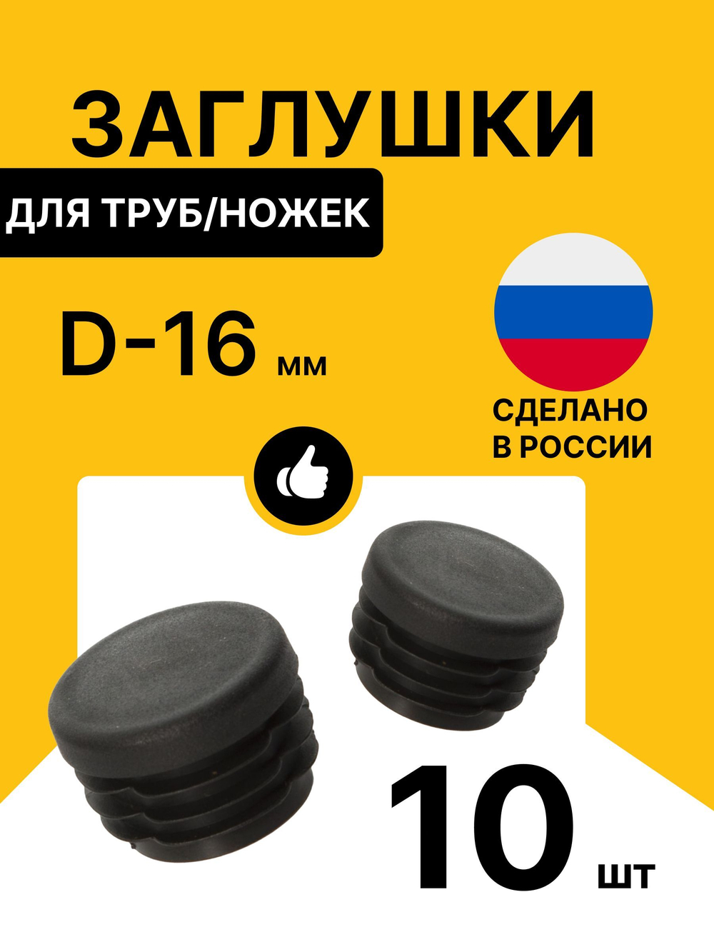 Заглушка для труб 16 мм круглая уп.10шт