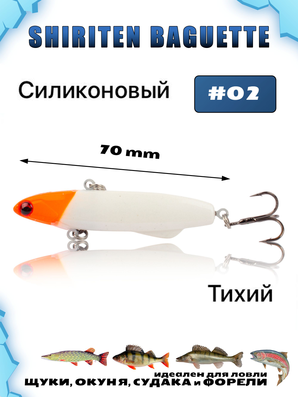 Shiriten Baguette 70 силиконовый раттлин (виб) 17 г для зимней рыбалки на судака, форель, щуку, окуня Baton #02