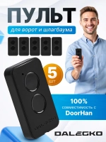 Пульт для ворот и шлагбаумов Transmitter 2-PRO 5 штук