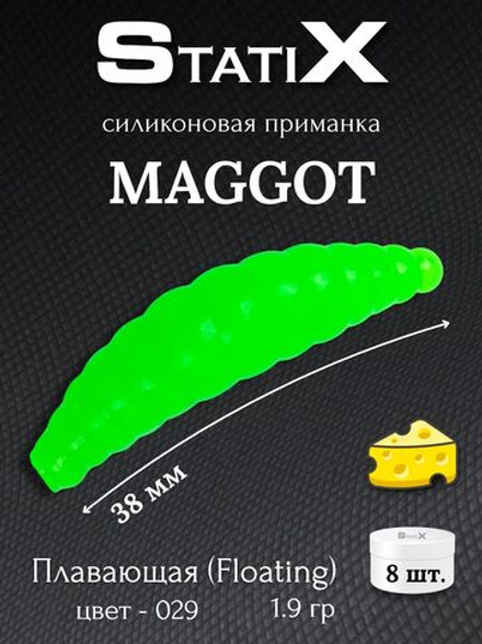 Форелевая силиконовая приманка StatiX MAGGOT 38мм 1,9гр 8шт. цвет 029