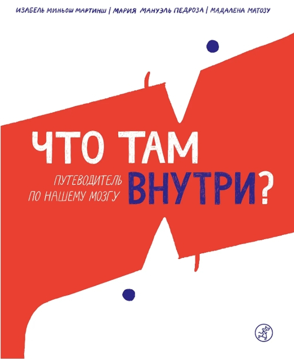 Что там внутри? Путеводитель по нашему мозгу