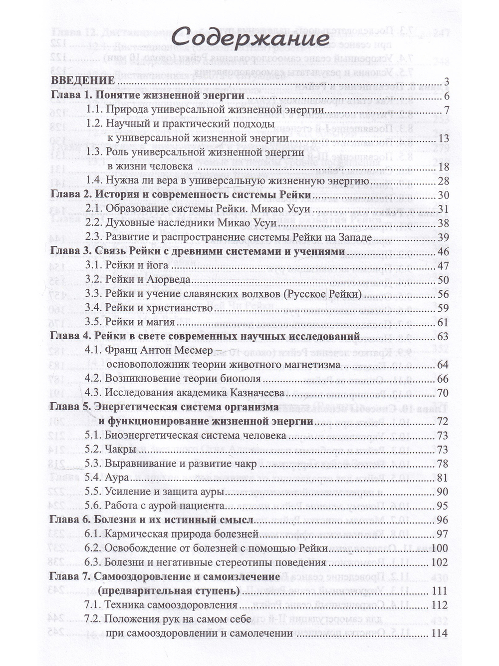 Рейки. Энергия жизни: традиционная система, современные западные направления