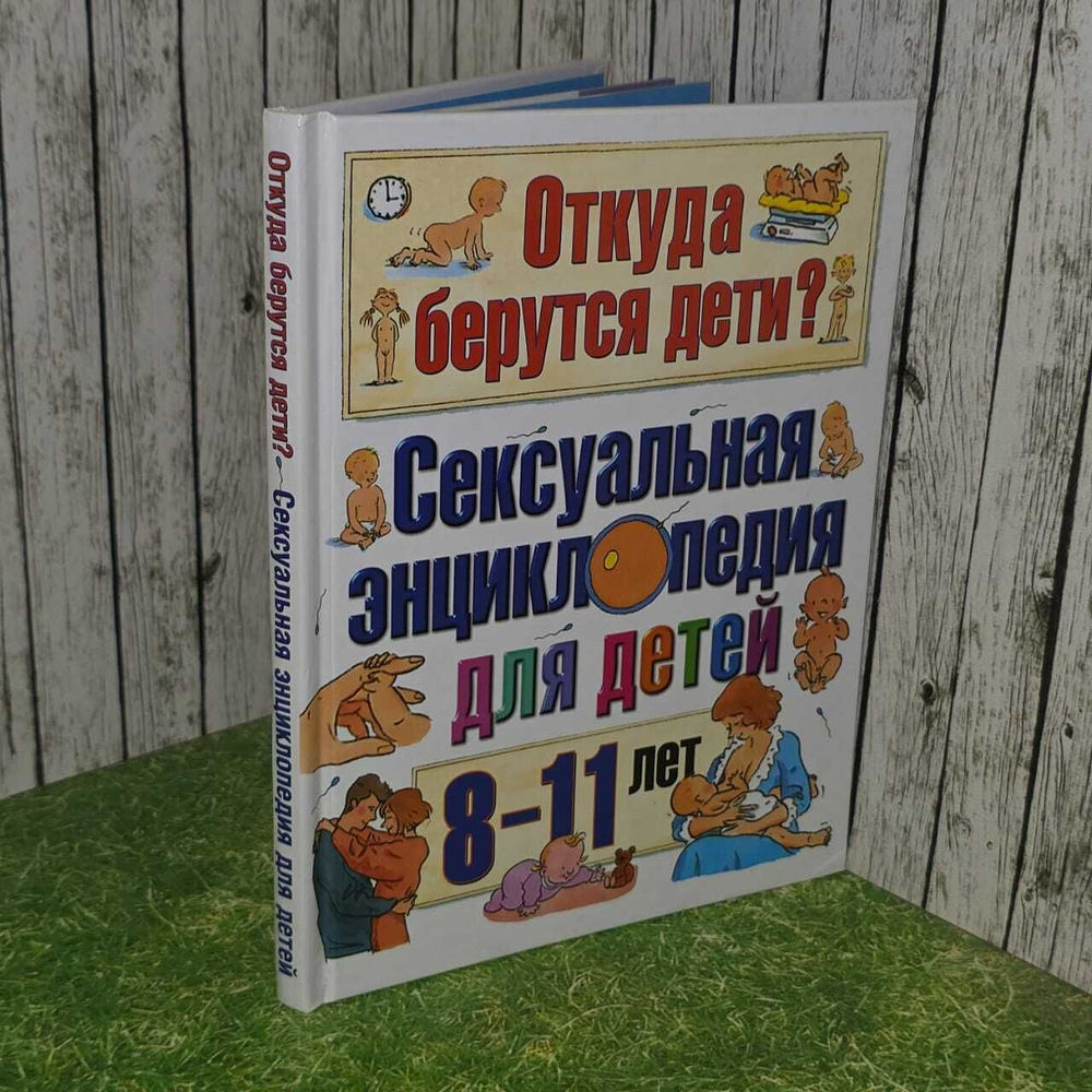 Откуда берутся дети? Сексуальная энциклопедия для детей 8-11 лет. Дюмон Виржини, Монтанья Серж