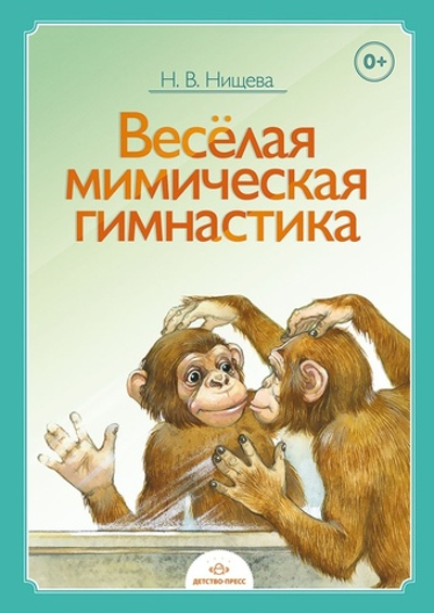 Веселая мимическая гимнастика. ФГОС.