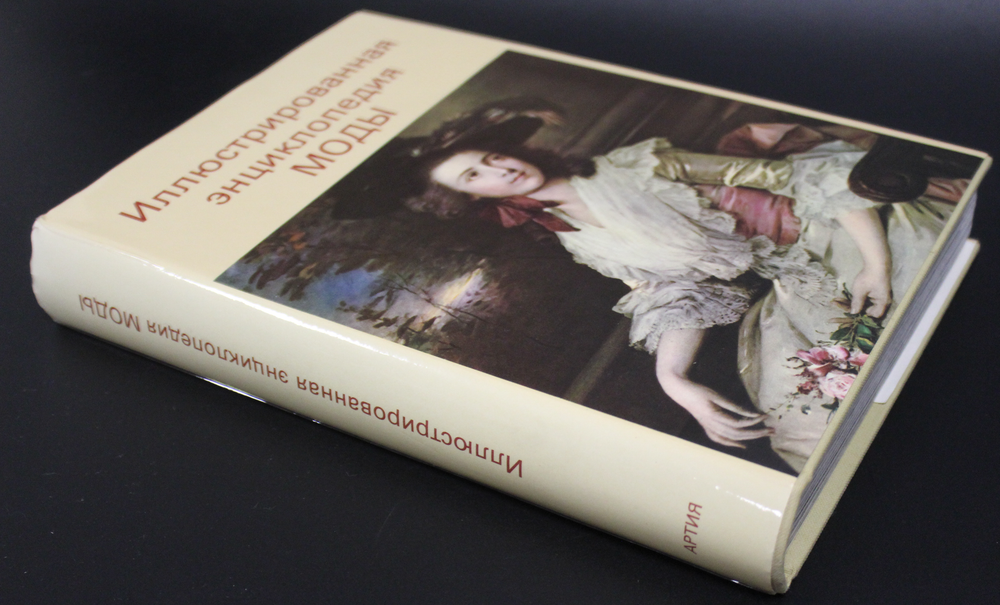 Иллюстрированная энциклопедия Моды 1988 г. Изд. Чехословакия. Новая. XF-UNC