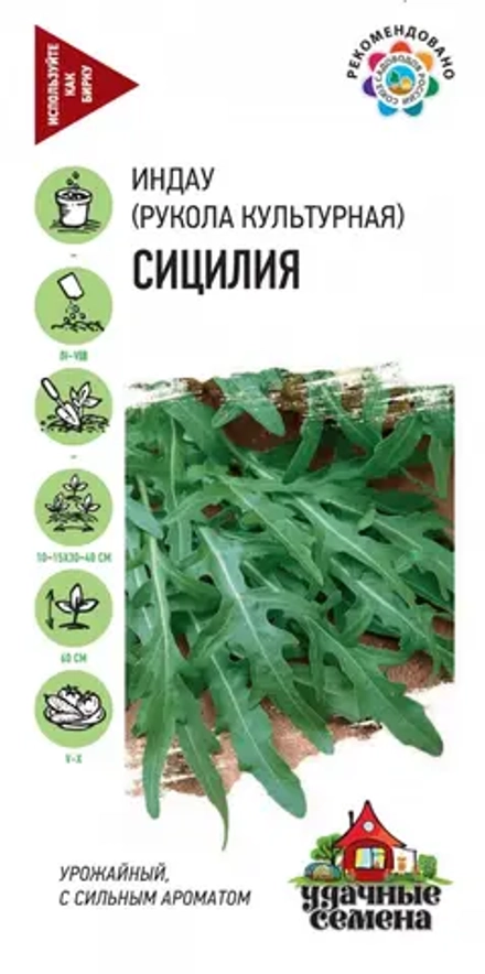 Индау (Рукола) Сицилия 1 гр УДАЧНЫЕ СЕМЕНА (Гавриш)