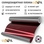 Пленка солнцезащитная зеркальная R RED 10 LUXFIL, на отрез (ширина рулона 1,524 м.)