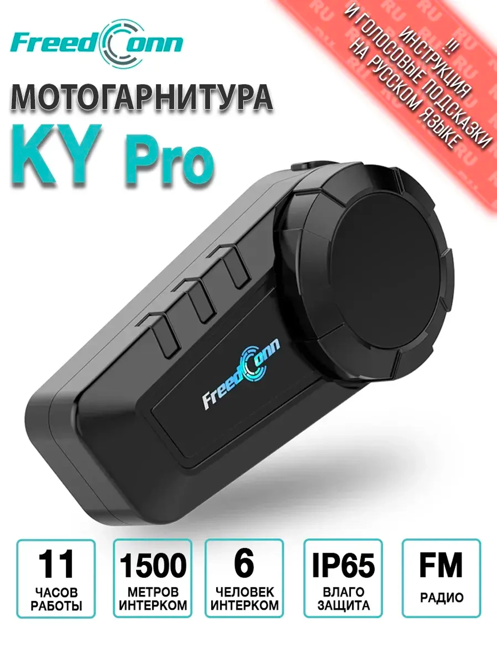 Мотогарнитура FreedConn KY Pro универсальная