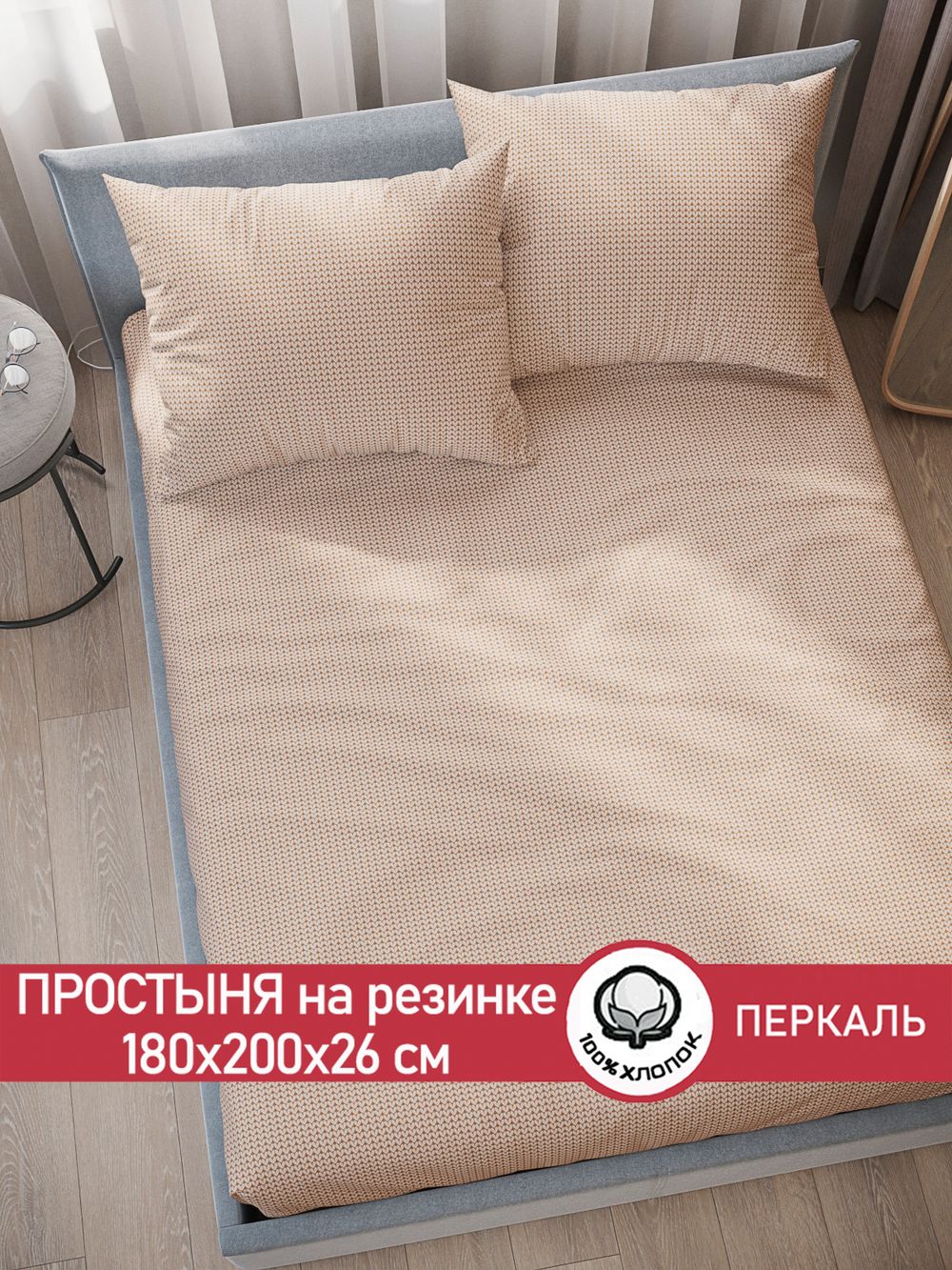 Простынь на резинке перкаль Сказка "Вязание (бежевое)" 180x200 см