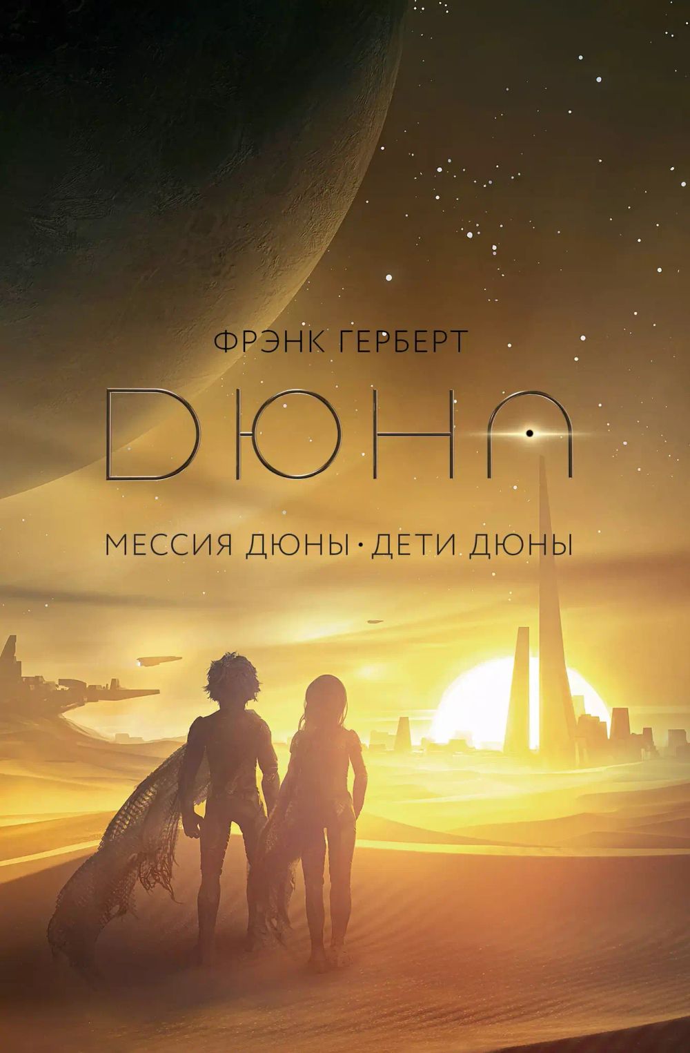 Книга Дюна. Мессия Дюны. Дети Дюны