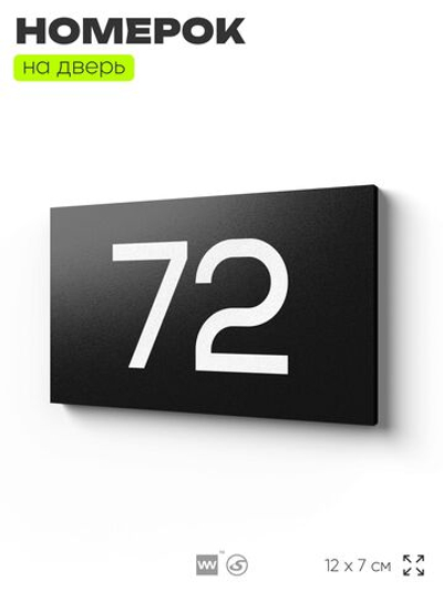 Табличка с номером 72 на дверь квартиры, для офиса, кабинета, аудитории, склада, черная 120х70 мм, Айдентика Технолоджи