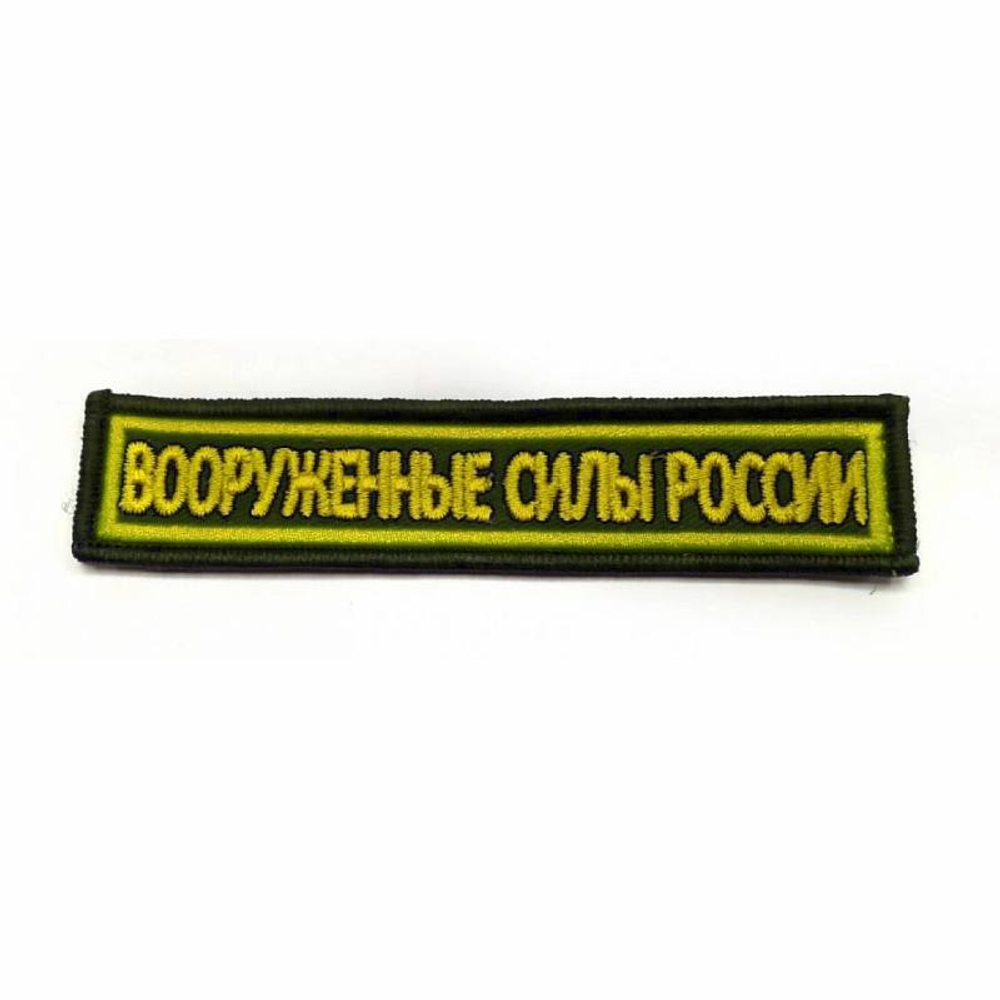 Нашивка на грудь вышитая Вооруженные силы России (черный фон)