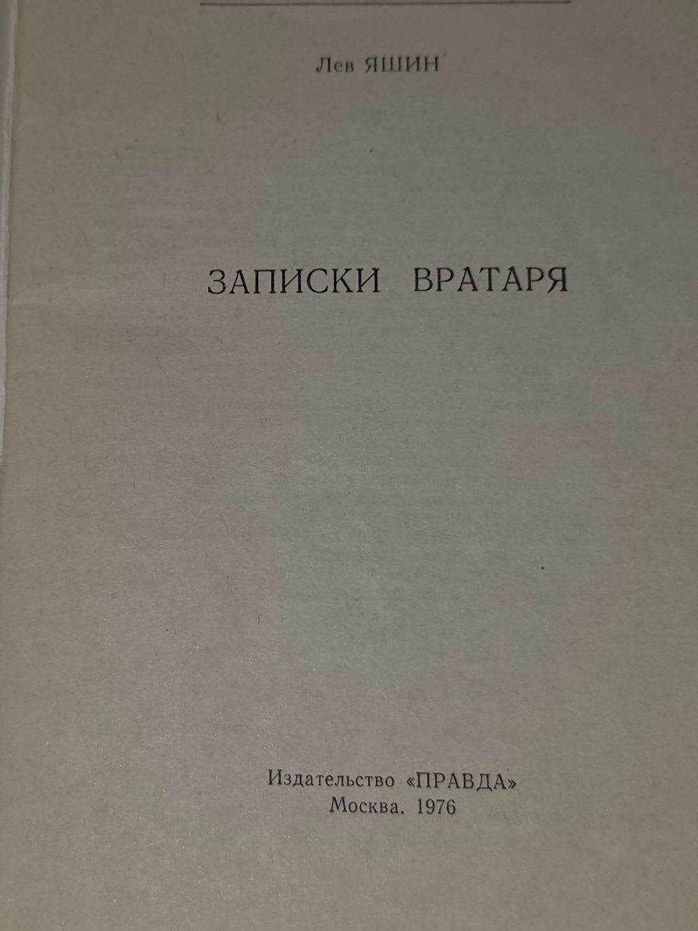 Лев Яшин. Записки вратаря. "Огонёк" № 36 1976г