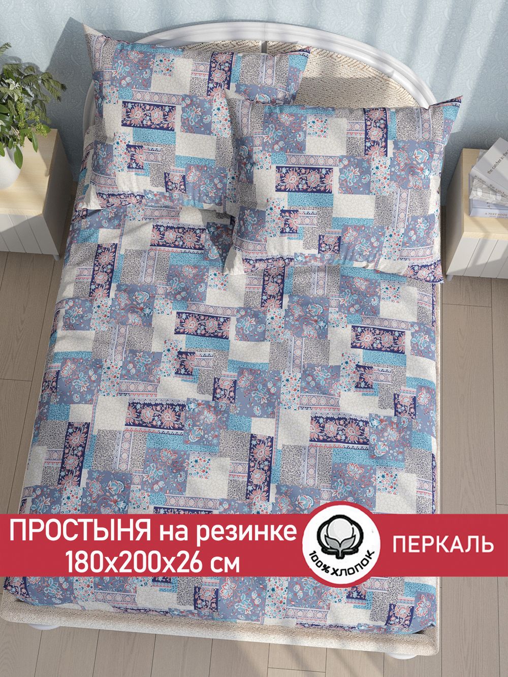 Простынь на резинке перкаль Сказка "Лоскутная мозаика" 180x200 см