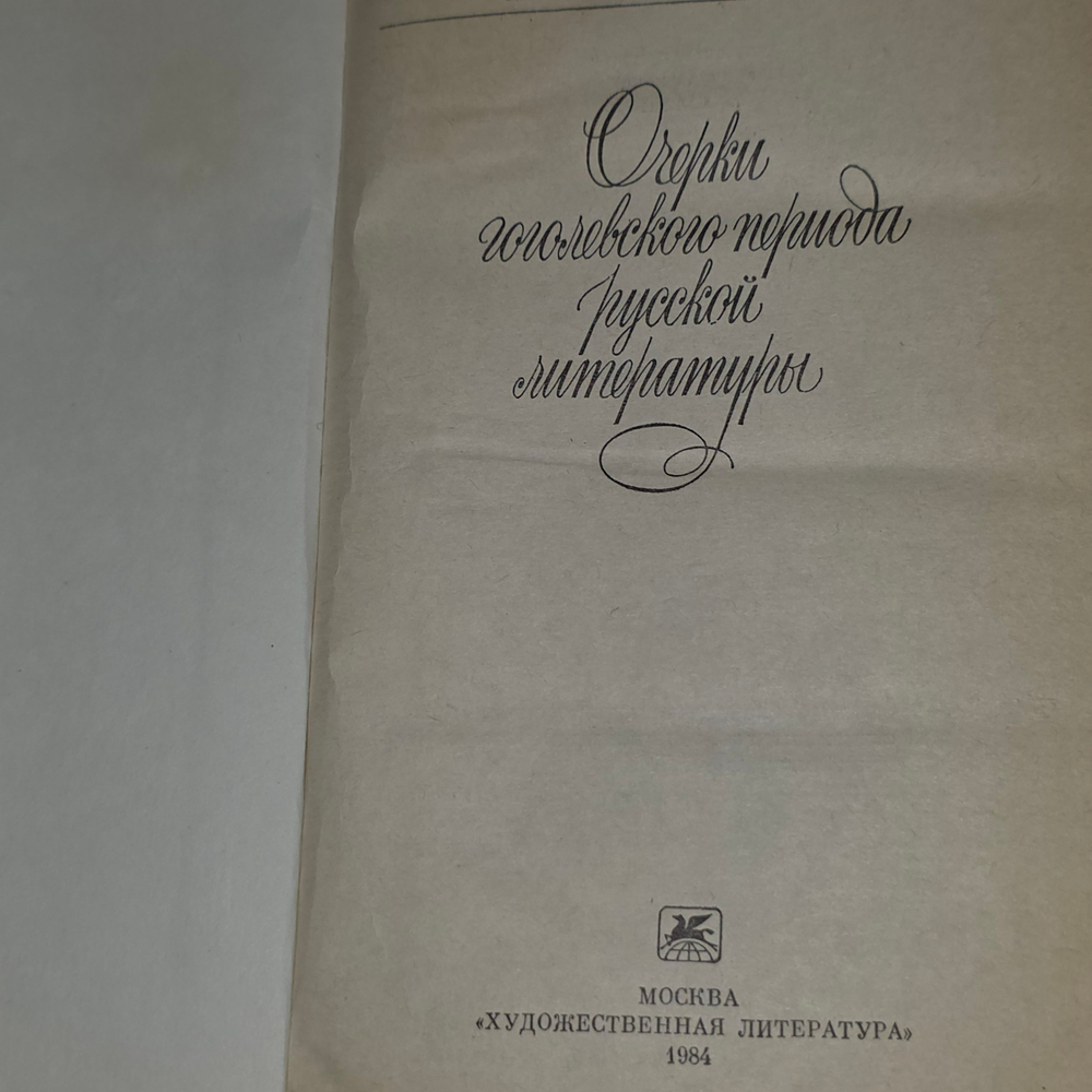 Н.Г. Чернышевский. Очерки гоголевского периода русской литературы