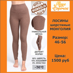 Лосины жен. Монголия вязка косичкой Ш005