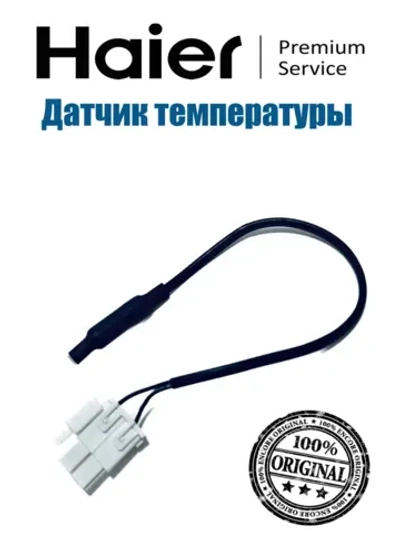 Датчик температуры испарителя NTC (терморезистор системы No Frost) холодильника Haier (0060402181) 0060402181