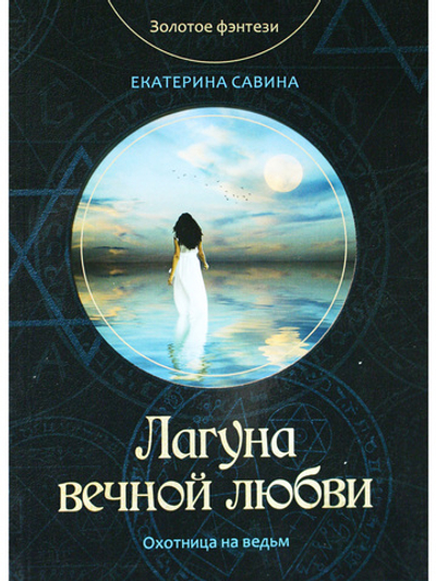 Лагуна вечной любви