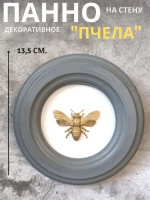 Панно 14 см. насекомые на стену для интерьера Пчела