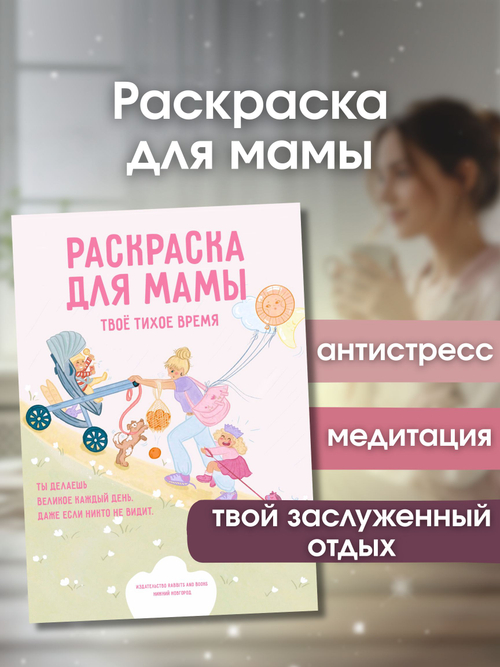 Раскраска для мам: раскраска антистресс