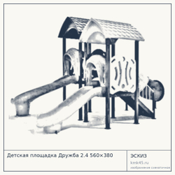 Эскиз: Детская площадка Дружба 2.4 560×380