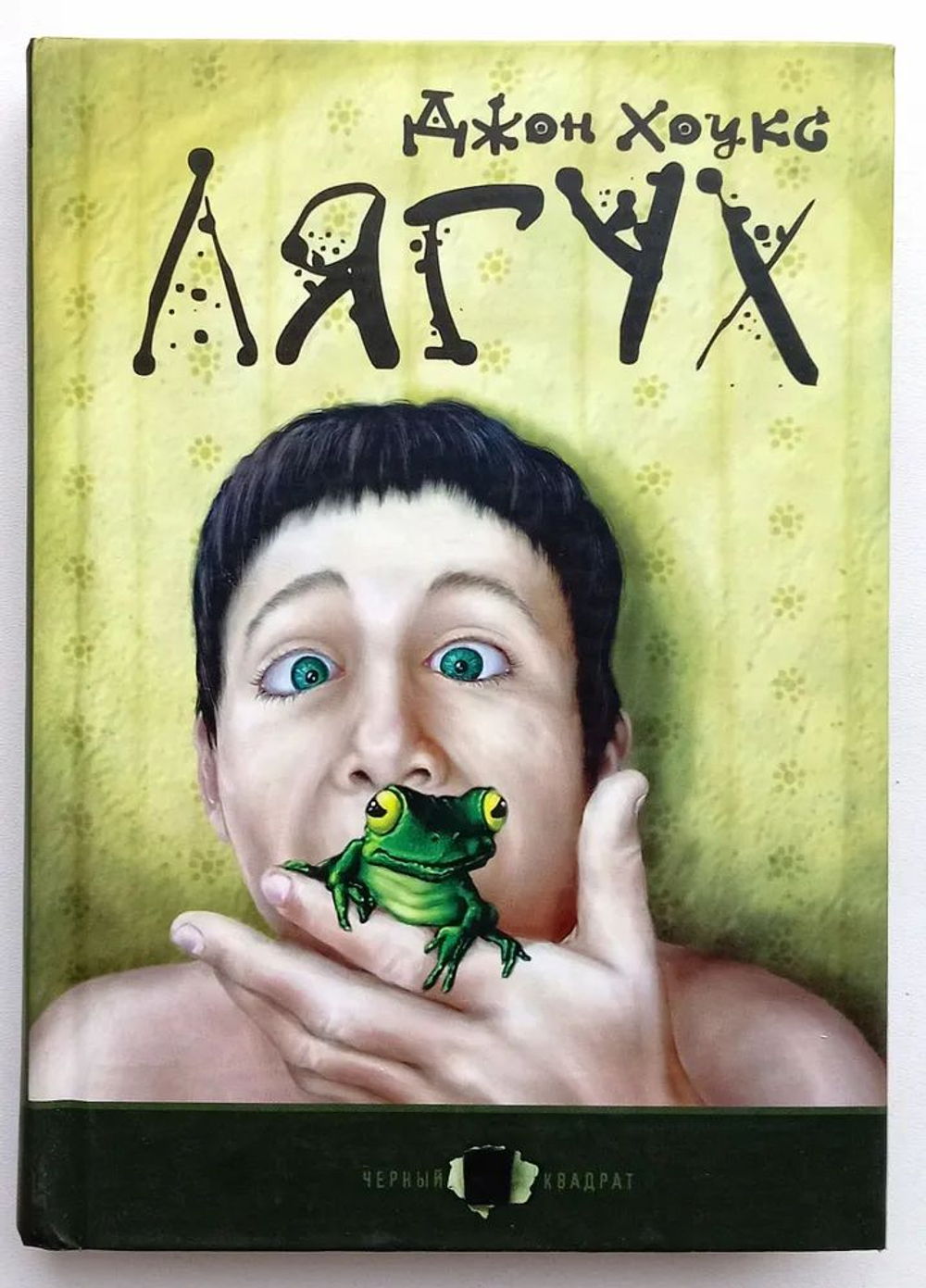 Лягух