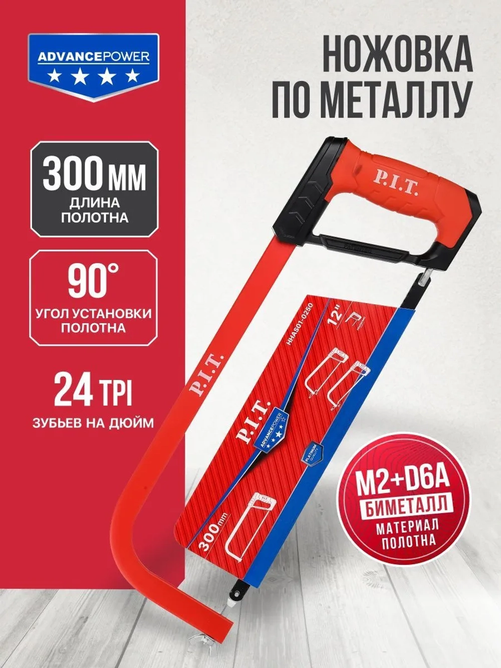 Ножовка по металлу P.I.T. серия ADVANCE HHAS01-0250 (300мм, 376г, полотно BiM, 24 TPI, винт. зажим)