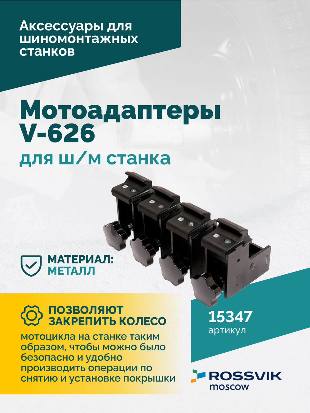 Мотоадаптеры для ш/м станка V-626 (4шт)