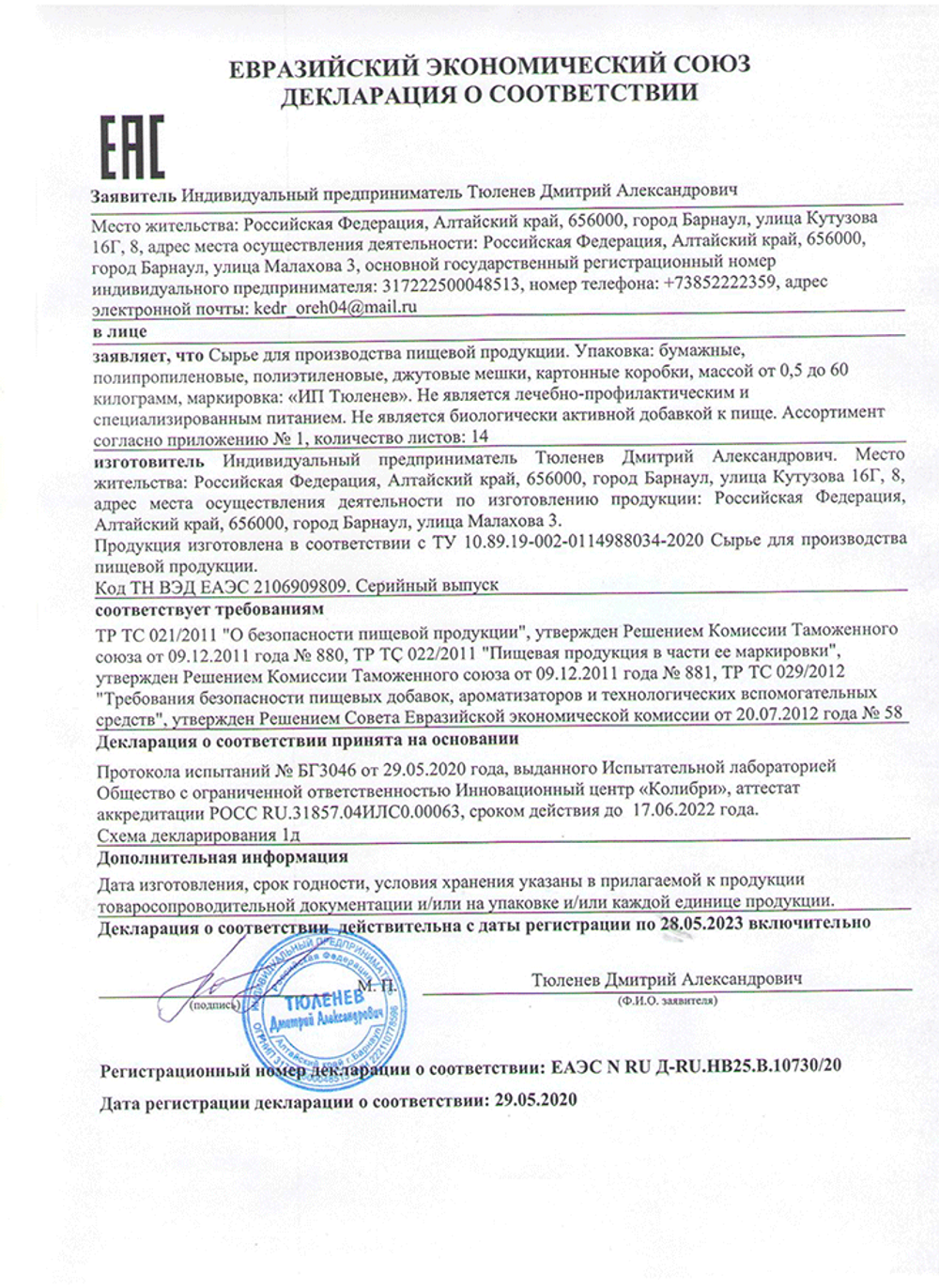Изображение сертификата соответствия травы чабреца-adonnis.ru