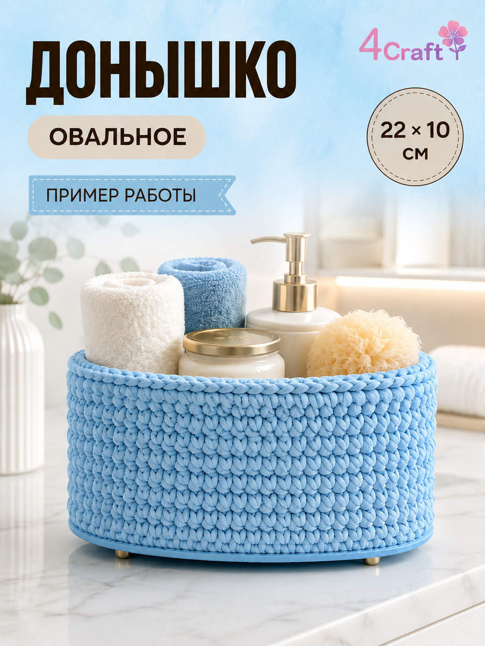 Донышко для вязания сумки и корзинки (овал, 10*22, голубой)/ основание для вязаных крючком сумок