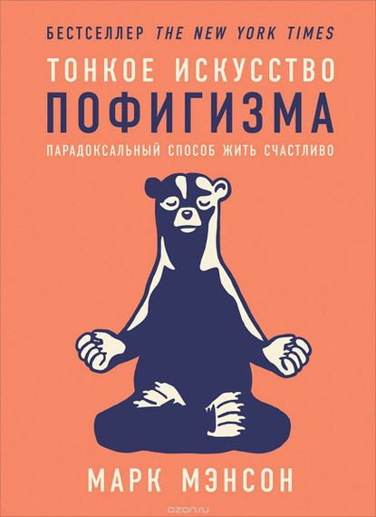 Тонкое искусство пофигизма.Парадоксальный способ жить счастливо (
