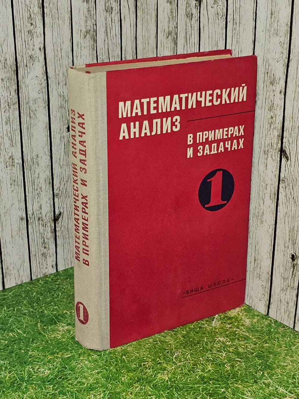 Математический анализ в примерах и задачах. Часть 1