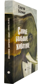 Самое большое животное