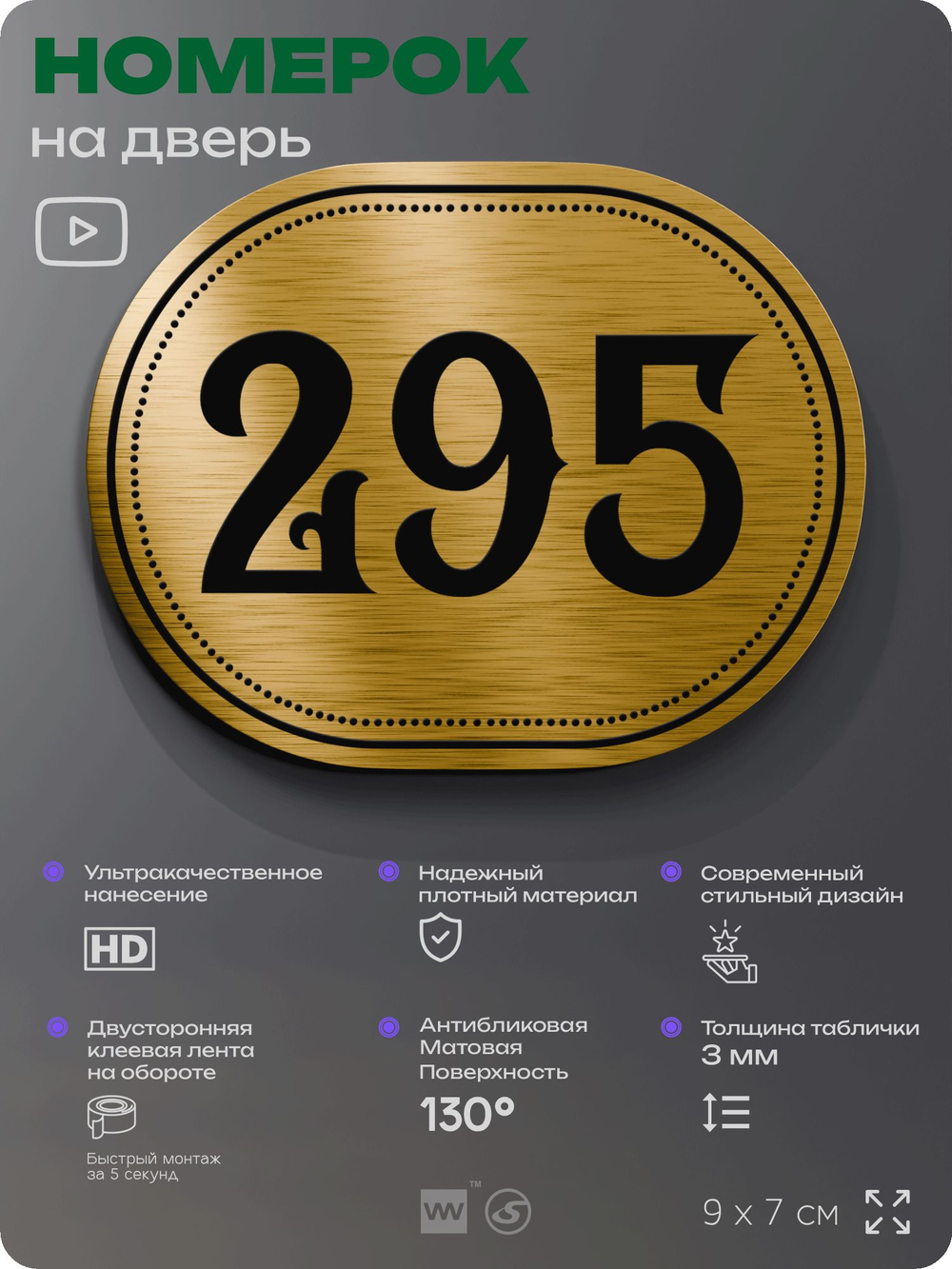Номерок на дверь квартиры 295, для кабинета, офиса, шильдик 9 х 7 см, золотистый, Айдентика Технолоджи