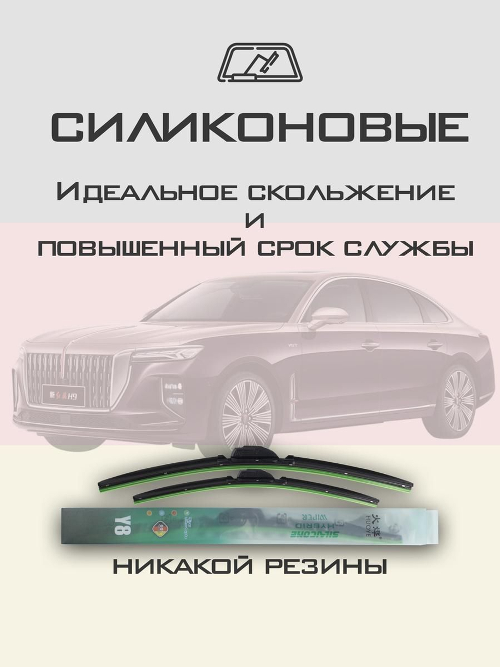 Щетки стеклоочистителя HUOYE Y8 600/550 мм на Hongqi EHS7 | Push button