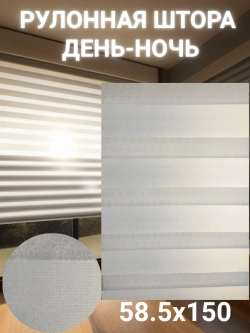 Рулонные шторы День-Ночь 58.5х150 см