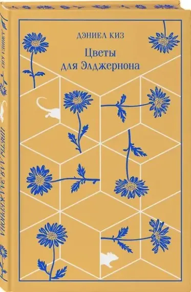 Цветы для Элджернона (подарочное издание)