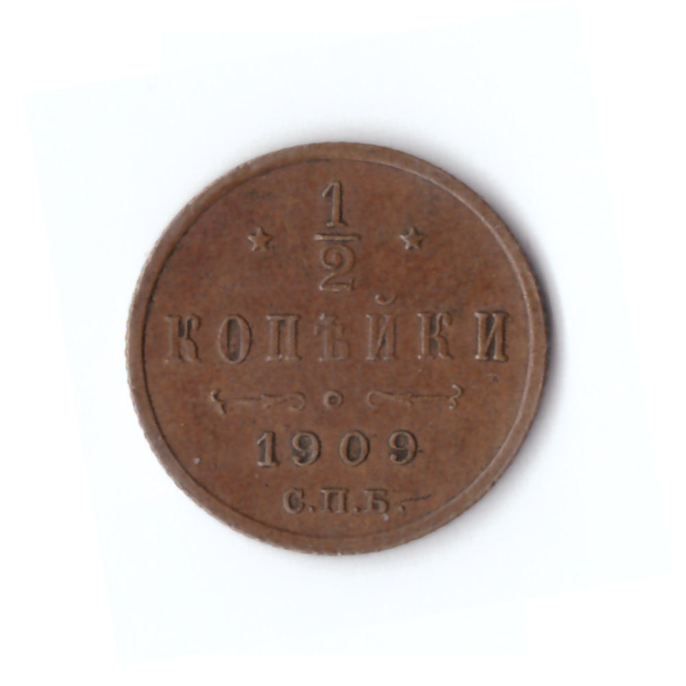 1/2 копейки 1909 СПБ