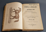 "Книга о лошади. Настольная книга для каждого коннозаводчика, коневода, коневладельца и любителя лошади". С.П. Урусов. 1902г. - раритет