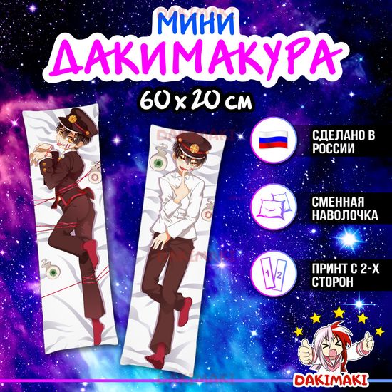 Мини дакимакура Ханако из Туалетный мальчик Ханако арт. M0428, 60х20 см