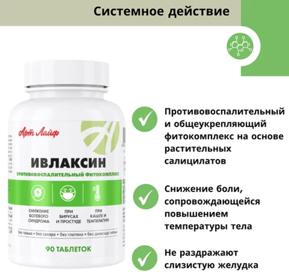 Ивлаксин(новый СГР), 90 таб. Противовоспалительный и общеукрепляющий фитокомплекс на основе растительных салицилатов