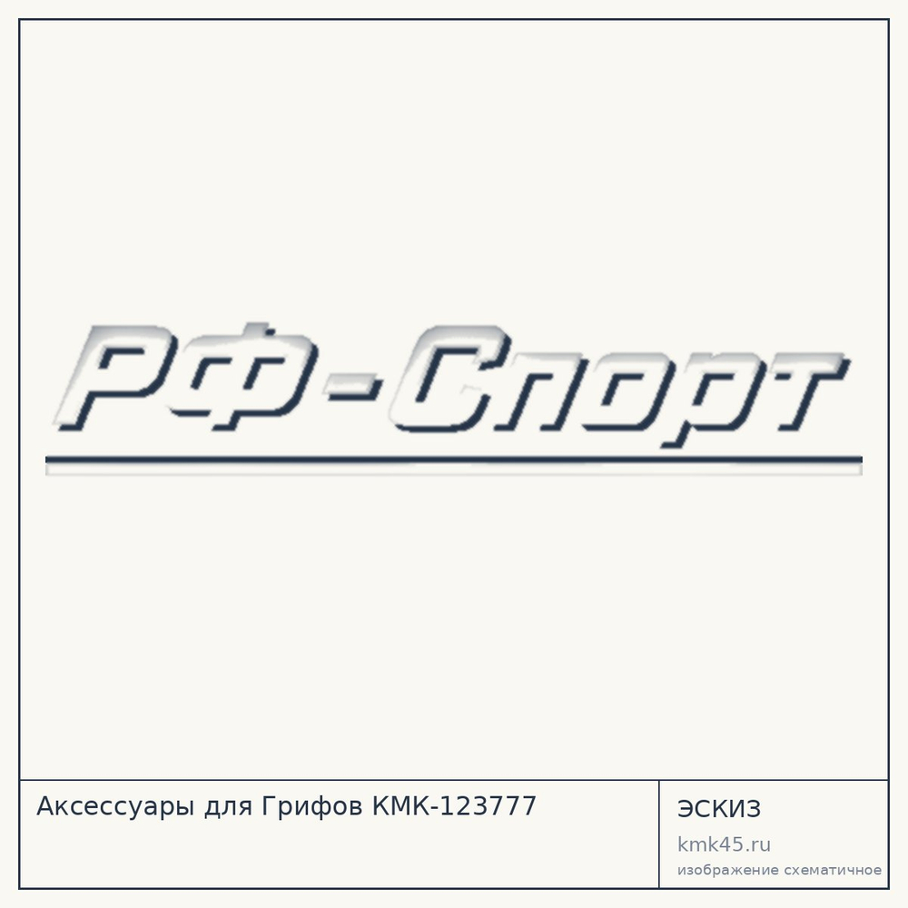 Эскиз: Аксессуары для Грифов КМК-123777