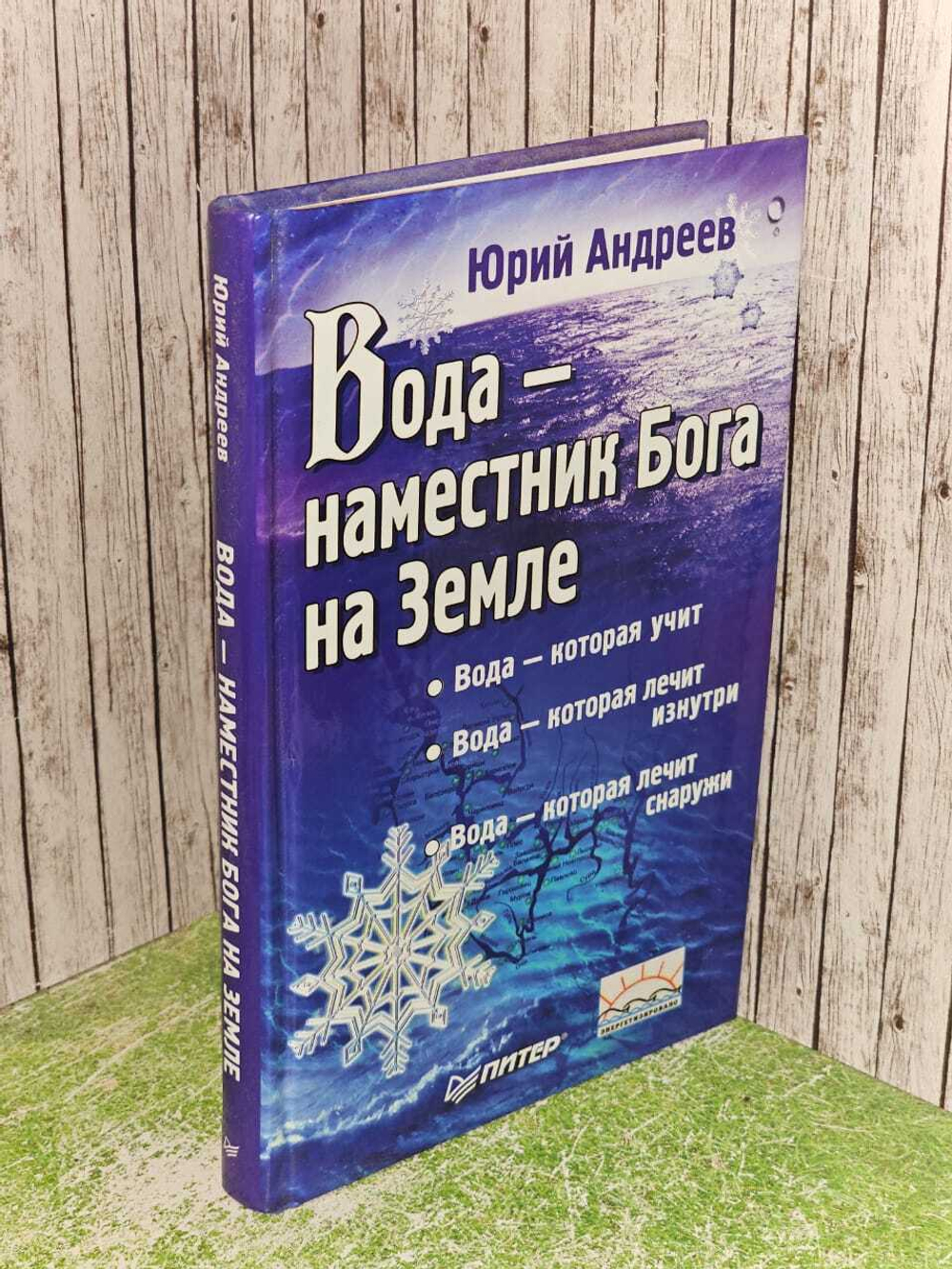 Вода - наместник Бога на Земле. Андреев Юрий Андреевич