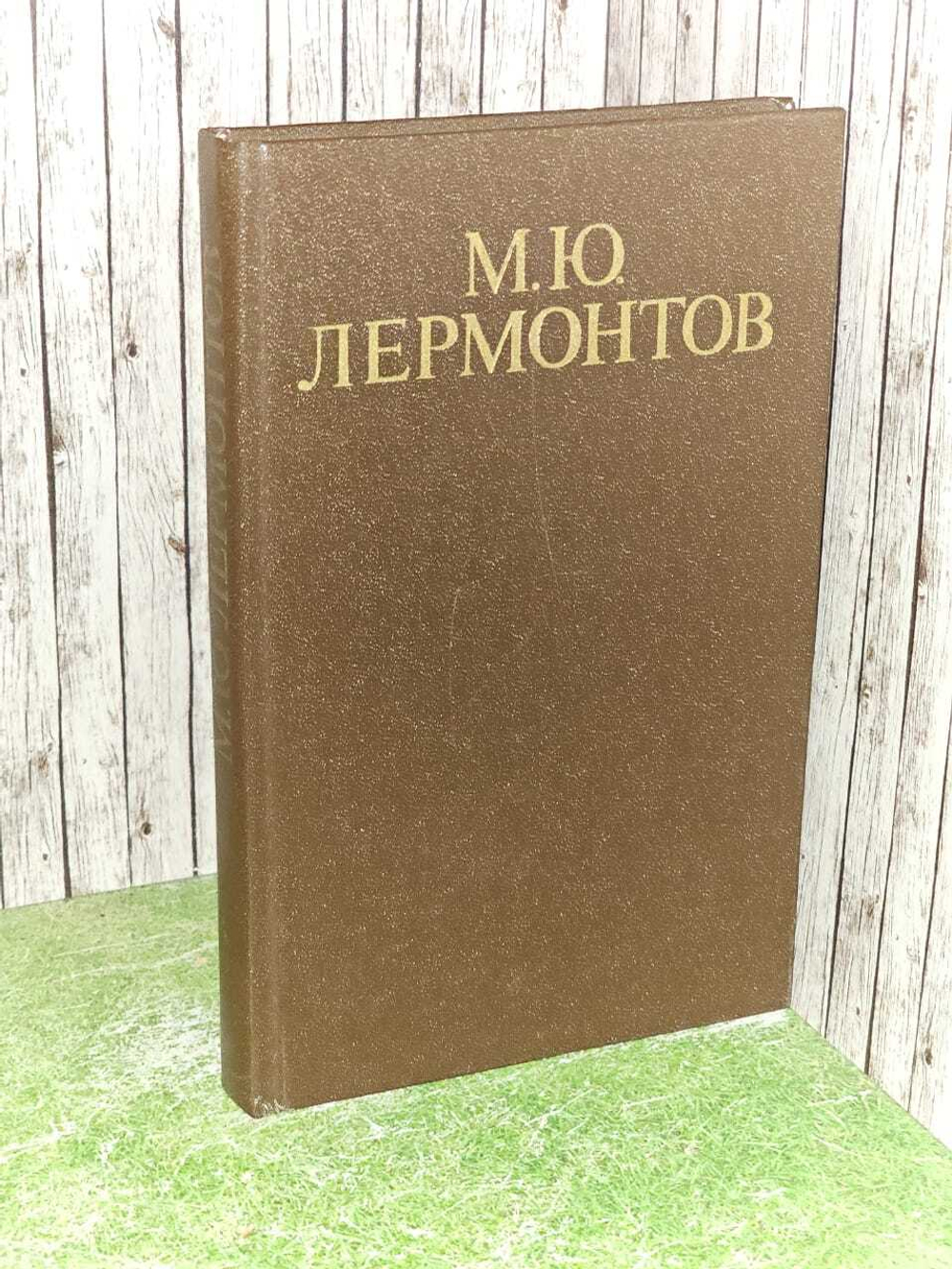 М. Ю. Лермонтов. Стихотворения и поэмы