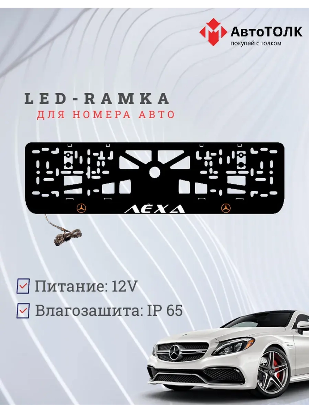 Рамка для номера с подсветкой G.L. Лёха Mercedes-Benz.