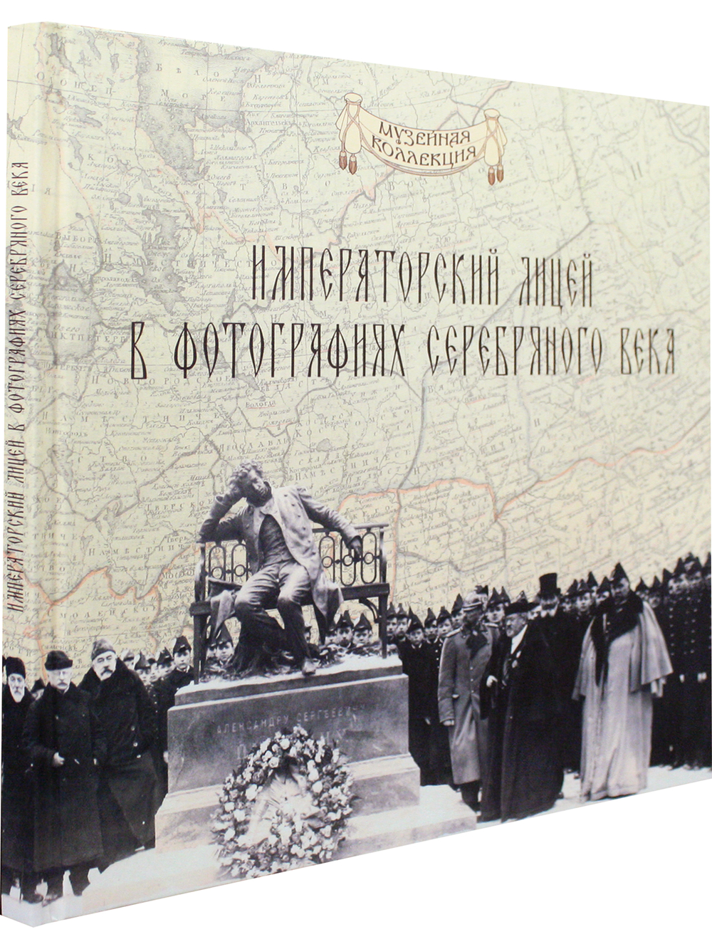 Императорский Александровский лицей в фотографиях серебряного века