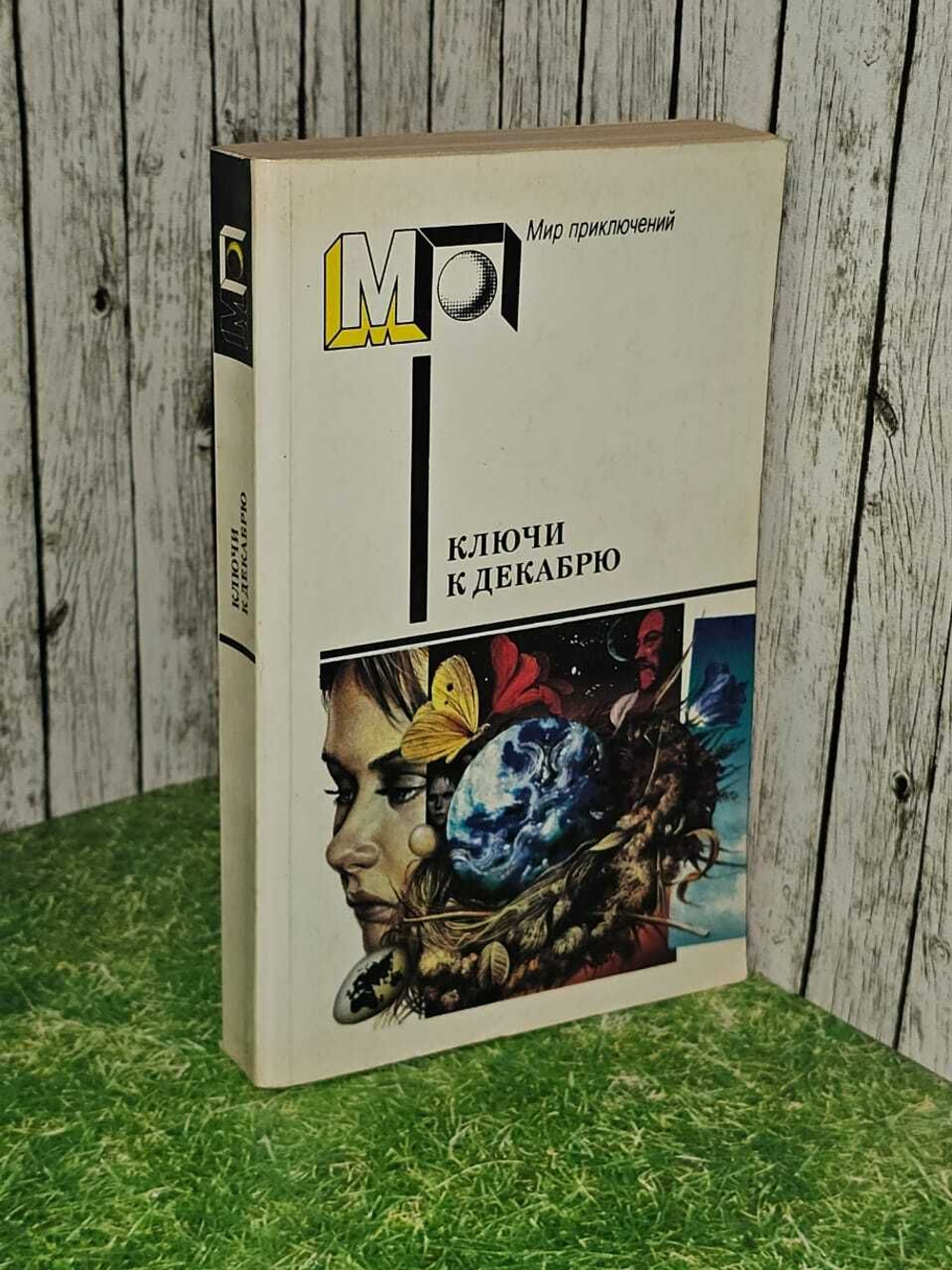 Ключи к декабрю. Диксон Гордон Руперт, Гаррисон Гарри Максвелл