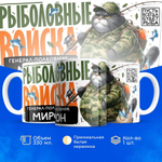 Кружка, Рыболовные войска, Генерал Мирон, 330мл