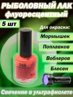 Лак рыболовный Три Кита флуоресцентный