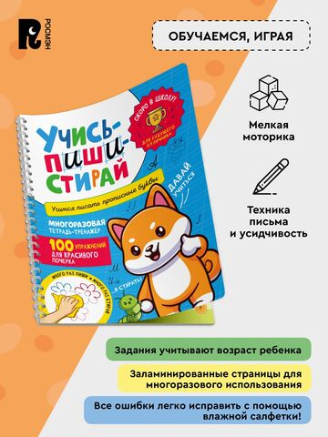 Учись – пиши – стирай. Учимся писать прописные буквы